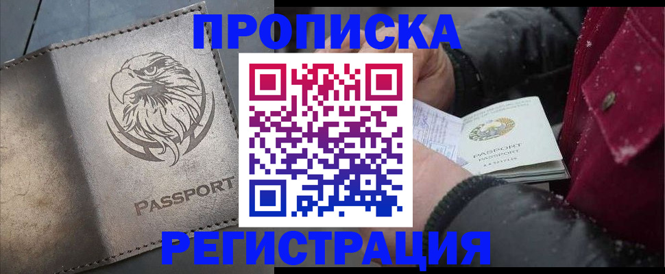 купить прописку в Новороссийске