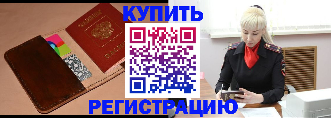 прописка регистрация в Новороссийске
